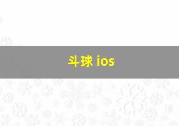 斗球 ios